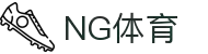 南宫体育（NG）官方网站-NGTIYU